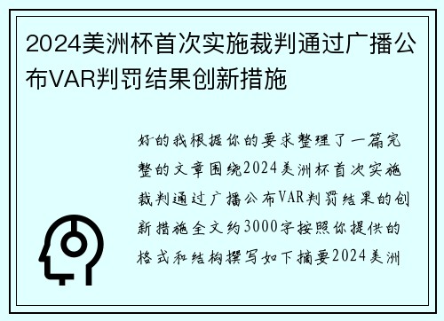 2024美洲杯首次实施裁判通过广播公布VAR判罚结果创新措施