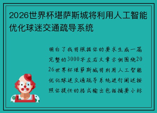 2026世界杯堪萨斯城将利用人工智能优化球迷交通疏导系统