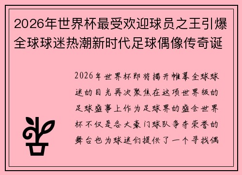 2026年世界杯最受欢迎球员之王引爆全球球迷热潮新时代足球偶像传奇诞生