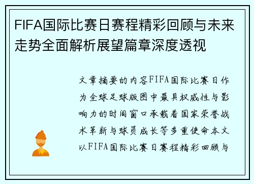 FIFA国际比赛日赛程精彩回顾与未来走势全面解析展望篇章深度透视 FIFA国际比赛日赛程精彩回顾与未来走势全面解析展望篇章深度透视