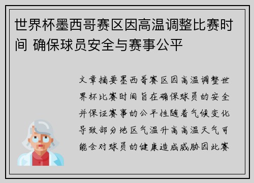 世界杯墨西哥赛区因高温调整比赛时间 确保球员安全与赛事公平