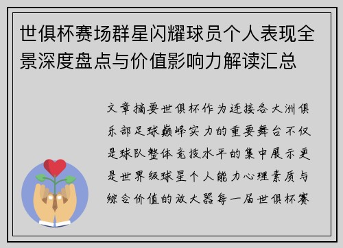 世俱杯赛场群星闪耀球员个人表现全景深度盘点与价值影响力解读汇总
