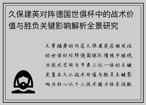 久保建英对阵德国世俱杯中的战术价值与胜负关键影响解析全景研究