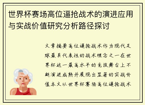 世界杯赛场高位逼抢战术的演进应用与实战价值研究分析路径探讨