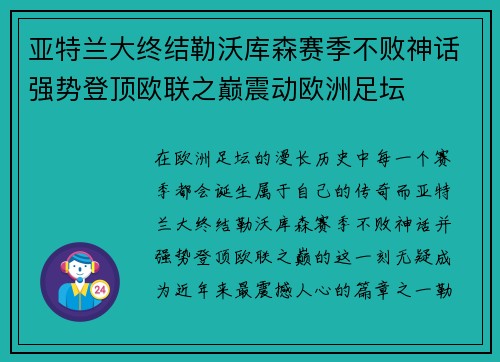 亚特兰大终结勒沃库森赛季不败神话强势登顶欧联之巅震动欧洲足坛 亚特兰大终结勒沃库森赛季不败神话强势登顶欧联之巅震动欧洲足坛