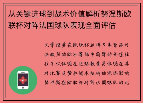 从关键进球到战术价值解析努涅斯欧联杯对阵法国球队表现全面评估