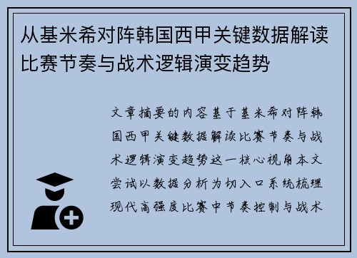 从基米希对阵韩国西甲关键数据解读比赛节奏与战术逻辑演变趋势