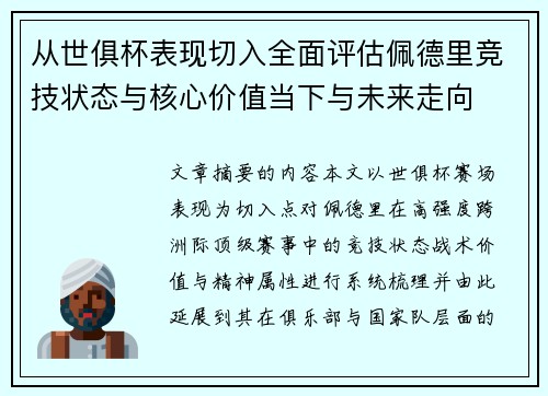 从世俱杯表现切入全面评估佩德里竞技状态与核心价值当下与未来走向