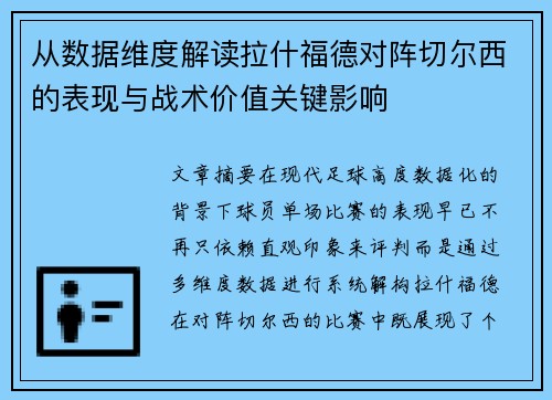 从数据维度解读拉什福德对阵切尔西的表现与战术价值关键影响 从数据维度解读拉什福德对阵切尔西的表现与战术价值关键影响