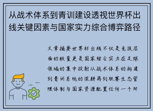 从战术体系到青训建设透视世界杯出线关键因素与国家实力综合博弈路径