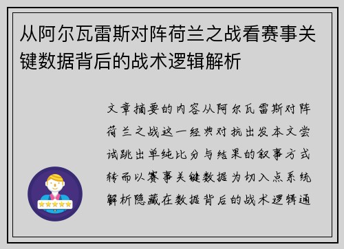 从阿尔瓦雷斯对阵荷兰之战看赛事关键数据背后的战术逻辑解析