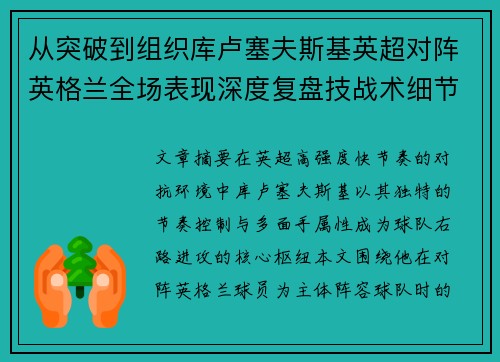 从突破到组织库卢塞夫斯基英超对阵英格兰全场表现深度复盘技战术细节
