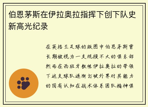 伯恩茅斯在伊拉奥拉指挥下创下队史新高光纪录