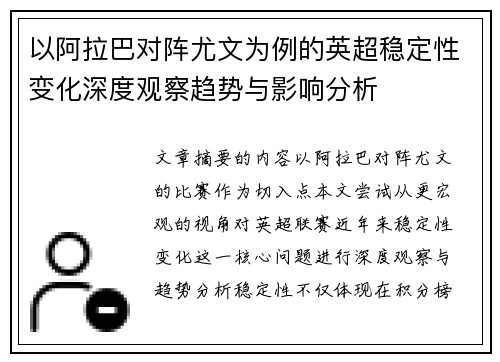 以阿拉巴对阵尤文为例的英超稳定性变化深度观察趋势与影响分析