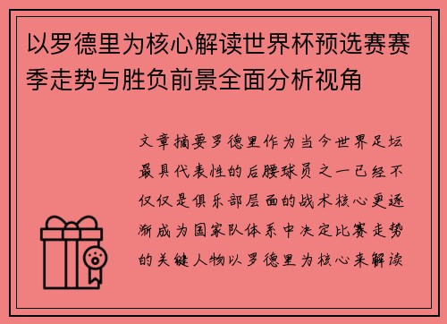 以罗德里为核心解读世界杯预选赛赛季走势与胜负前景全面分析视角