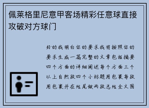 佩莱格里尼意甲客场精彩任意球直接攻破对方球门