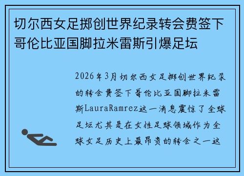 切尔西女足掷创世界纪录转会费签下哥伦比亚国脚拉米雷斯引爆足坛