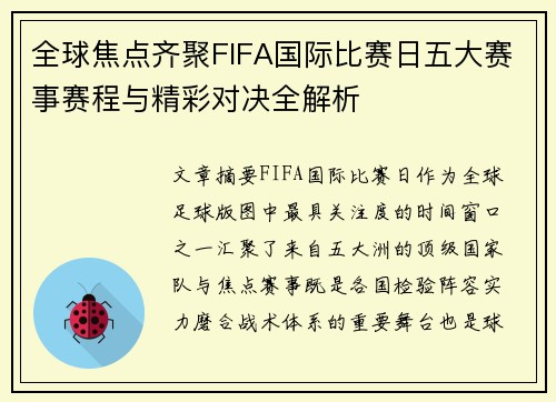 全球焦点齐聚FIFA国际比赛日五大赛事赛程与精彩对决全解析 全球焦点齐聚FIFA国际比赛日五大赛事赛程与精彩对决全解析