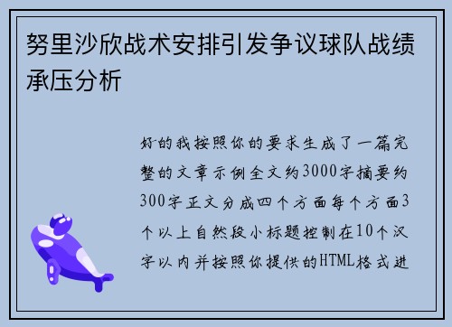 努里沙欣战术安排引发争议球队战绩承压分析