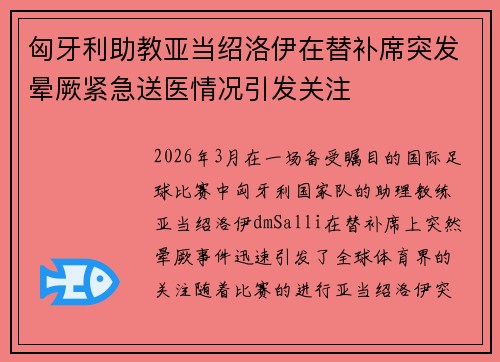 匈牙利助教亚当绍洛伊在替补席突发晕厥紧急送医情况引发关注