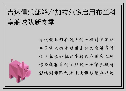 吉达俱乐部解雇加拉尔多启用布兰科掌舵球队新赛季