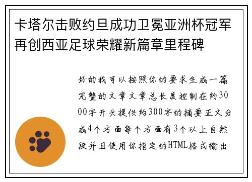 卡塔尔击败约旦成功卫冕亚洲杯冠军再创西亚足球荣耀新篇章里程碑
