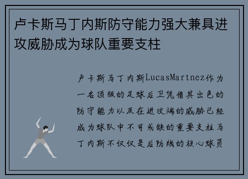 卢卡斯马丁内斯防守能力强大兼具进攻威胁成为球队重要支柱