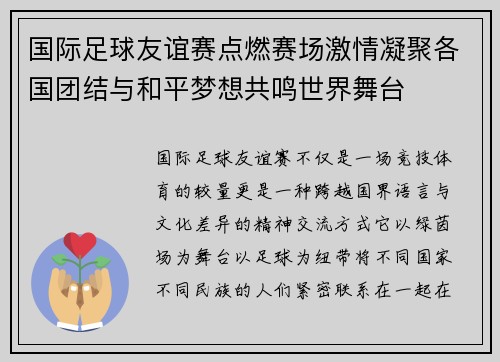 国际足球友谊赛点燃赛场激情凝聚各国团结与和平梦想共鸣世界舞台