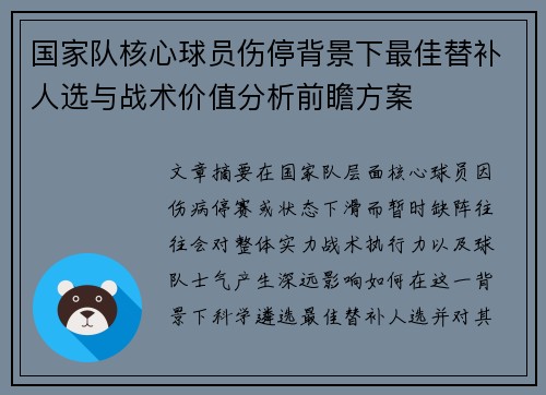 国家队核心球员伤停背景下最佳替补人选与战术价值分析前瞻方案 国家队核心球员伤停背景下最佳替补人选与战术价值分析前瞻方案