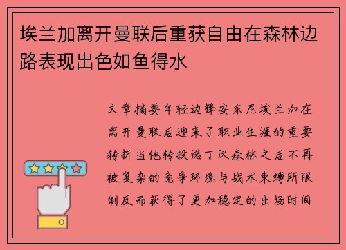 埃兰加离开曼联后重获自由在森林边路表现出色如鱼得水