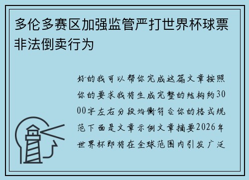 多伦多赛区加强监管严打世界杯球票非法倒卖行为