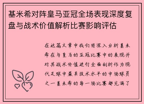 基米希对阵皇马亚冠全场表现深度复盘与战术价值解析比赛影响评估 基米希对阵皇马亚冠全场表现深度复盘与战术价值解析比赛影响评估