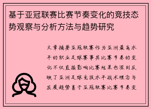 基于亚冠联赛比赛节奏变化的竞技态势观察与分析方法与趋势研究
