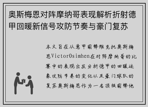 奥斯梅恩对阵摩纳哥表现解析折射德甲回暖新信号攻防节奏与豪门复苏