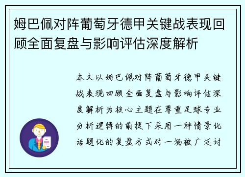 姆巴佩对阵葡萄牙德甲关键战表现回顾全面复盘与影响评估深度解析