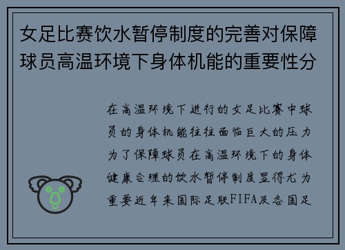 女足比赛饮水暂停制度的完善对保障球员高温环境下身体机能的重要性分析