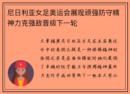 尼日利亚女足奥运会展现顽强防守精神力克强敌晋级下一轮
