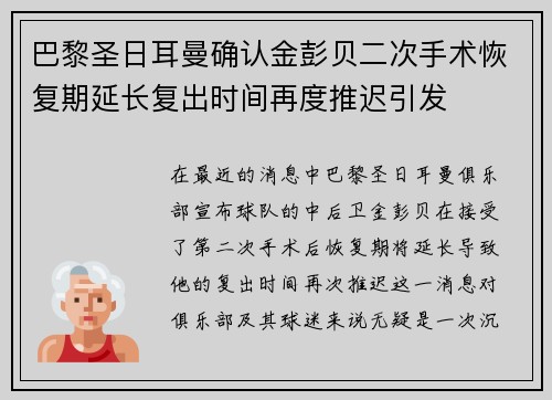 巴黎圣日耳曼确认金彭贝二次手术恢复期延长复出时间再度推迟引发