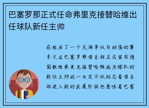 巴塞罗那正式任命弗里克接替哈维出任球队新任主帅