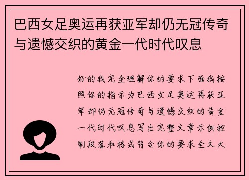 巴西女足奥运再获亚军却仍无冠传奇与遗憾交织的黄金一代时代叹息 巴西女足奥运再获亚军却仍无冠传奇与遗憾交织的黄金一代时代叹息
