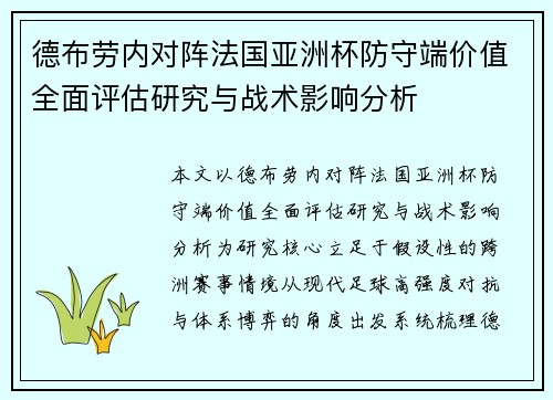 德布劳内对阵法国亚洲杯防守端价值全面评估研究与战术影响分析