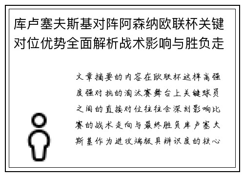 库卢塞夫斯基对阵阿森纳欧联杯关键对位优势全面解析战术影响与胜负走向