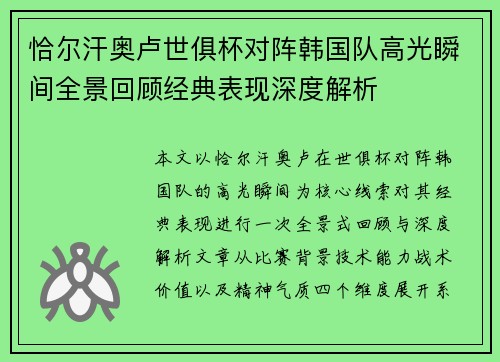 恰尔汗奥卢世俱杯对阵韩国队高光瞬间全景回顾经典表现深度解析
