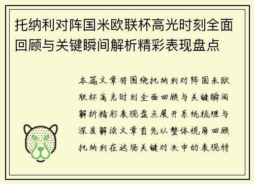 托纳利对阵国米欧联杯高光时刻全面回顾与关键瞬间解析精彩表现盘点