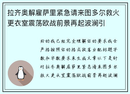 拉齐奥解雇萨里紧急请来图多尔救火更衣室震荡欧战前景再起波澜引