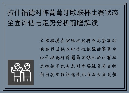 拉什福德对阵葡萄牙欧联杯比赛状态全面评估与走势分析前瞻解读
