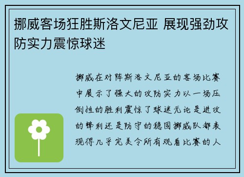 挪威客场狂胜斯洛文尼亚 展现强劲攻防实力震惊球迷