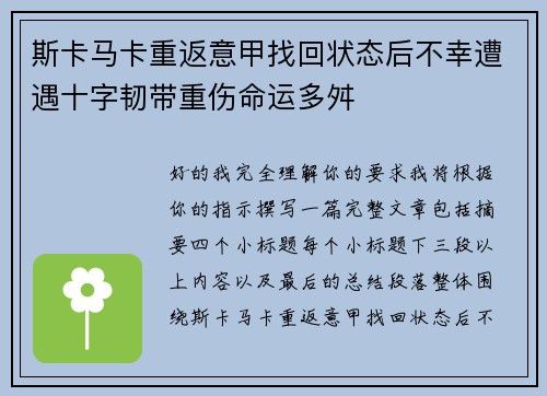 斯卡马卡重返意甲找回状态后不幸遭遇十字韧带重伤命运多舛
