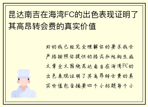昆达南吉在海湾FC的出色表现证明了其高昂转会费的真实价值