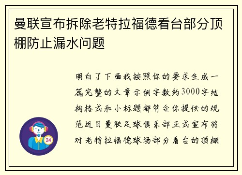 曼联宣布拆除老特拉福德看台部分顶棚防止漏水问题